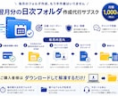 翌月の日次フォルダ作成をサブスクで提供します 面倒なフォルダ作成、ダウンロードして解凍するだけ！ イメージ1