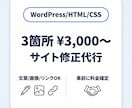 WordPress/HTML/CSSを修正します 文章/画像/リンクOK｜3箇所3,000円から対応 イメージ1