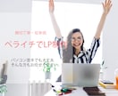 ペライチ認定サポーターがLP制作いたします 接客業務を20年以上した経験を活かしLP作成いたします。 イメージ1