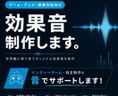 個人開発・同人作品・自主制作向け効果音を制作します ゲーム会社のプロサウンドデザイナーが作品に高品質な音をお届け イメージ1