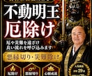 住職が不動明王祈願で厄除けいたします 悪縁や邪気を断ち切り運気を整えます イメージ1