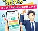完全オリジナルのLitLink制作します テンプレ不使用、集客導線設計込み イメージ1