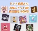 お試し価格!ドット絵描きます ドット絵に興味はあるけど中々手が出ない方に イメージ1