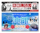 クリック率・集客数が変わるバナーを作ります 広告バナーからHPヘッダーまでWEB画像を制作いたします。 イメージ4