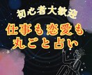 占い初心者歓迎！あなたの未来を優しく読み解きます 仕事も恋愛も金運まるごと鑑定。お悩みも2つまでOK！ イメージ1