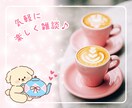 女性限定！女子会しよ♥️秘密厳守でお話お聞きします 話し相手/雑談/愚痴/恋愛/お悩み/子育て/秘密のお話など♪ イメージ3