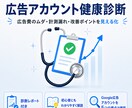 Googleリスティング広告の健康診断を実施します 見て終わりではなく、手元に残る「診断レポート」をお渡しします イメージ1