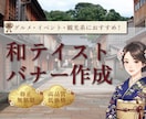 和風テイストを取り入れたバナー作成します 旅行・グルメ・イベント系におすすめ！和のバナー作ります！ イメージ1