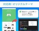 WordPressサイト制作・修正対応します オリジナルテーマ・カスタマイズも可能 イメージ3