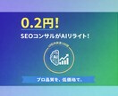 0.2円でSEO強化！プロのライティングします 0.2円！100記事超の実績あるSEOコンサル監修 イメージ1