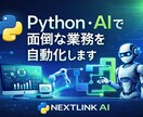 Python・AIで面倒な業務を自動化します 毎日の繰り返し作業、面倒な作業を自動化し時間とコスト削減 イメージ1