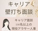 キャリアや就職にもやもやする方、一緒に考えます キャリアコンサルタント（大手企業アラサー人事）の壁打ち面談 イメージ1