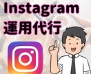 SNSマーケターがインスタ運用代行をします 『投稿制作のみ』から『アカウント設計』まで！最適化します！ イメージ1