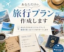 旅行や観光をプランニングします あなたの旅の行き先お任せください! イメージ1