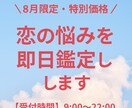 9月限定・先着3名◇恋の悩み即日鑑定します 特別価格で恋の答えをスピード鑑定◆質問数制限なし イメージ1