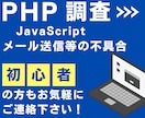 PHPやメールのトラブルを調査・修正・解決します PHP/JavaScript、Gmailが届かずお困りの方 イメージ1