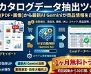 カタログ情報をAIで自動抽出・Excel化します PDFや画像から商品情報を抽出！1ヶ月無料でお試し イメージ1