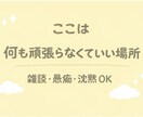 仕事や人間関係に疲れたあなたの愚痴否定せず聞きます こじんまりとした和みの部屋です イメージ1
