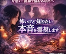怖いけど知りたいあの人の本音を霊視します 恋愛の不安を本音で解き明かします イメージ1