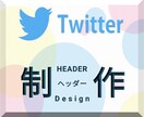 制作会社が『Twitterヘッダー』を制作致します 制作事例等はポートフォリオをご覧くださいませ！！ イメージ1