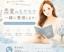 恋愛のモヤモヤを一緒に整理します 「誰かに話したい」そんな気持ちを、一緒に整理しませんか？ イメージ1