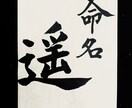 書道＊毛筆で好きな文字を書きます PCでは表現できない筆文字を探している方へ イメージ3