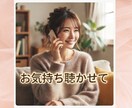今のお気持ち聴かせてください★ひたすらお聞きします ☆愚痴聞き・お話し相手＊タロット一枚引き付き（心の整理に） イメージ1