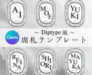 Diptyque風★席札データ作成します 気軽に花嫁DIYしたいけどこだわりたい花嫁さま集まれー！ イメージ1