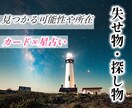 失せ物・探し物の見つかる可能性や所在を占います どんな状態？すぐに見つかる？まずはDMでご相談ください♪ イメージ1