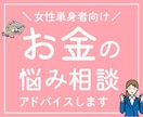 女性単身者向け！FPがお金の悩み相談お受けします アドバイス回答後、チャットにて7日間の質疑応答付き！ イメージ10