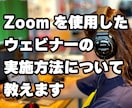 Zoomを使用したウェビナー実施方法を教えます 必要なツールや機材から満足度の上がる構成まで イメージ1