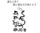 龍と龍体文字であなただけのお守りカードを描きます オリジナルデザインの龍と龍体文字があなたの運気をアップ♪ イメージ1