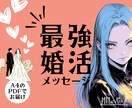 最強★婚活メッセージ／理想の相手に出会えます ホロスコープとタロットによる、恋愛・婚活鑑定です イメージ1