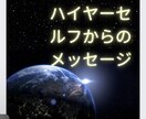 ハイヤーセルフから貴方へのメッセージします モニター価格　5名限定　チャネリングして情報をおろします イメージ1