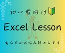 初心者向けにエクセル使い方レッスンを行います あなたの「分からない」に合わせてレッスン内容を決めます イメージ1