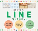 集客につながる！LINEリッチメニュー作成します シンプルでおしゃれなデザインで集客UPのお手伝いをします イメージ1