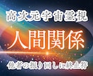 高次元宇宙霊視｜つらい人間関係…終止符へと導きます 奪われるだけ？｜固定されている関係・立場からの出口見つけます イメージ1