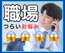 HSPさんの『職場』のお悩み、優しく受け止めます ブラック企業もホワイト企業も経験した僕にご相談ください イメージ1