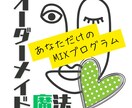 オーダーメイド魔法・あなただけの魔法を調合します 「こんな手があった？！」魔法をご提案♡４ウィークの集中ケア！ イメージ1