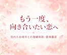 もう一度あの人と。復縁の可能性を霊視します もう一度やり直したい。彼の心にまだ残る想いを霊視で確かめます イメージ1