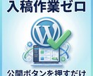 検索１位へ導くWP記事執筆と入稿代行します 検索上位×高成約率！丸投げOKの完結型記事制作 イメージ3