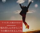 うつ病経験20年の私が、うつ抜けのご相談にのります 克服経験を通して、うつ抜けお悩みをサポート。笑顔の自分へ♪ イメージ1
