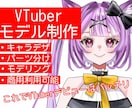 5名様限定セール中！Live2D一括制作します VTuberのキャラデザ、パーツ分け、モデリング行います！ イメージ1