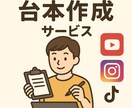 ショート動画の台本作成ます 目的に応じた台本を作成します！ イメージ1