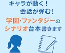 自然な会話のシナリオ作成します 自然な掛け合いが得意！シチュボ・ゲームシナリオ承ります✍️ イメージ1