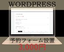 格安★ワードプレスの予約フォームお作りします 既存のWORDPRESSに予約フォームを設置します イメージ1