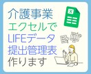 LIFEデータ提出管理表作ります 提出時期をエクセルファイルで見やすく管理！ イメージ1