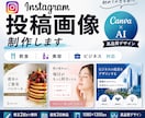 Instagram投稿画像をデザインします Canva×生成AIで目を惹くSNS画像を丁寧に制作 イメージ1