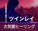 魂の相性｜ツインレイ鑑定で二人の魂相性を霊視します 大気圏ヒーリングで二人の運命をより確かなものに明らかにします イメージ1