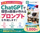 ChatGPTで理想の画像プロンプトを作成します 思い描いた画像に近づく、伝わるプロンプトを丁寧に作成します イメージ1
